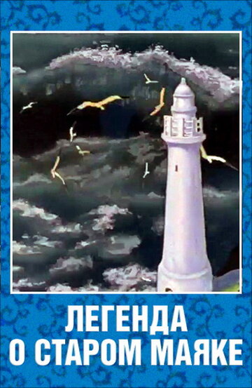 Смотреть Легенда о старом маяке онлайн в HD качестве 720p