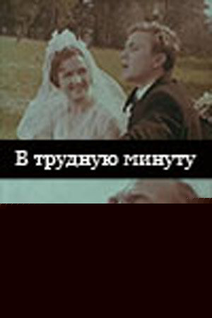 Смотреть В трудную минуту онлайн в HD качестве 720p