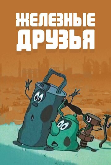 Смотреть Железные друзья онлайн в HD качестве 720p