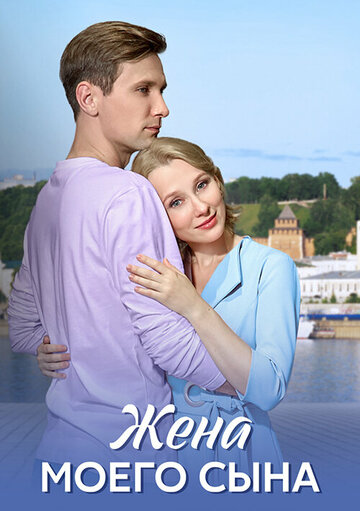 Смотреть Жена моего сына онлайн в HD качестве 720p