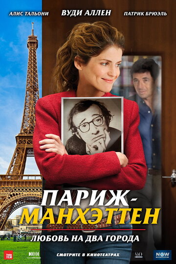 Смотреть Париж-Манхэттен онлайн в HD качестве 720p