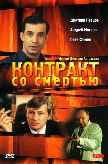 Смотреть Контракт со смертью онлайн в HD качестве 720p