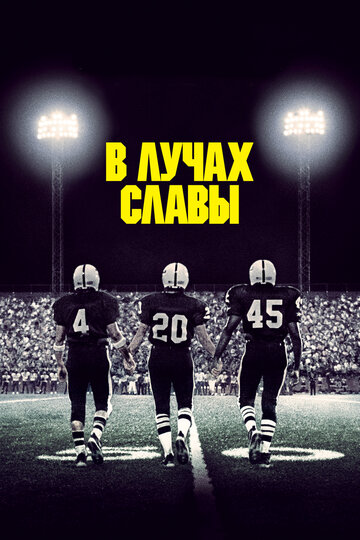 Смотреть В лучах славы онлайн в HD качестве 720p