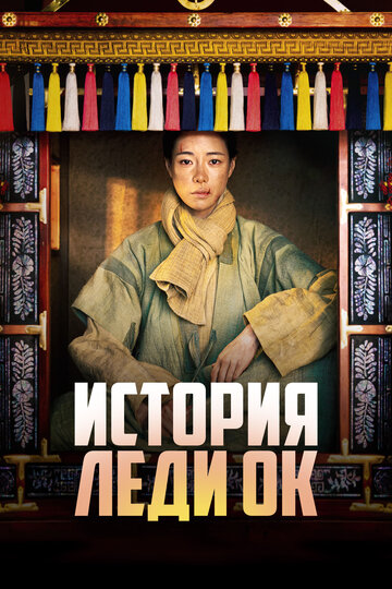 Смотреть История леди Ок онлайн в HD качестве 720p
