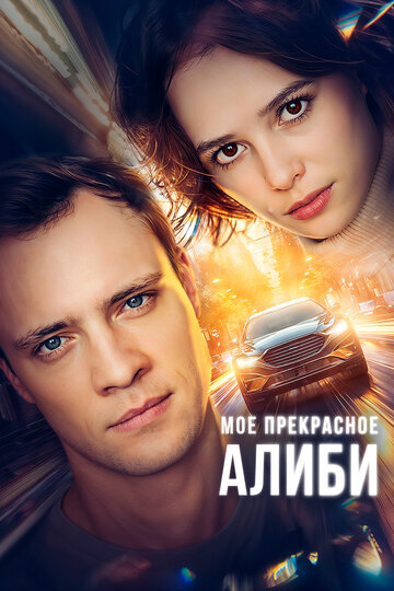 Смотреть Мое прекрасное алиби онлайн в HD качестве 720p
