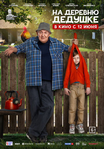 Смотреть На деревню дедушке онлайн в HD качестве 720p