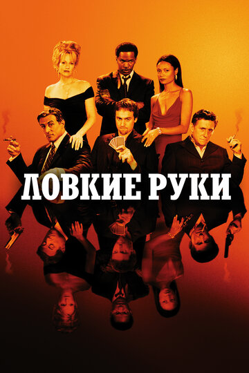 Смотреть Ловкие руки онлайн в HD качестве 720p