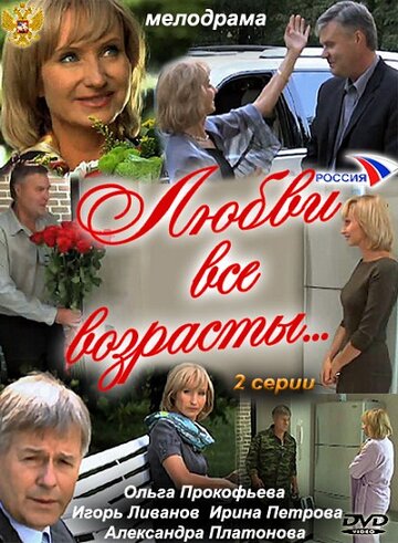 Смотреть Любви все возрасты… онлайн в HD качестве 720p