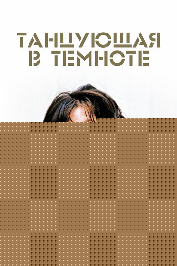 Смотреть Танцующая в темноте онлайн в HD качестве 720p