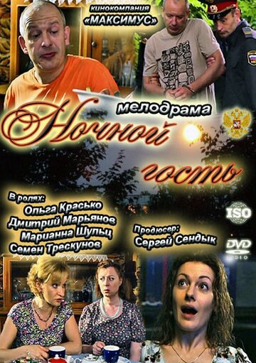 Смотреть Ночной гость онлайн в HD качестве 720p