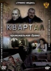 Смотреть Квартал онлайн в HD качестве 720p