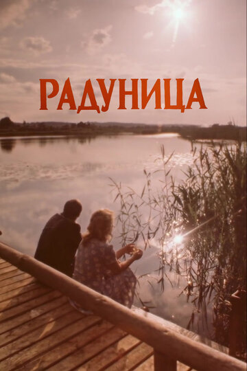Смотреть Радуница онлайн в HD качестве 720p