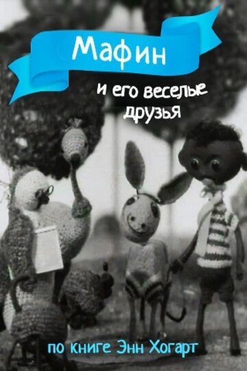 Постер Мафин и его веселые друзья фильм 1974 смотреть онлайн бесплатно в хорошем качестве - HDrezka.by