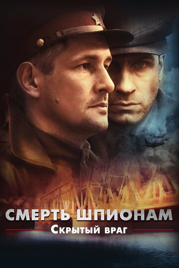 Смотреть Смерть шпионам. Скрытый враг онлайн в HD качестве 720p
