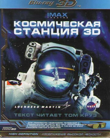 Смотреть Космическая станция 3D онлайн в HD качестве 720p