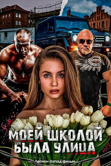 Постер Моей школой была улица фильм 2024 смотреть онлайн бесплатно в хорошем качестве - HDrezka.by