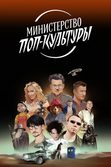 Смотреть Министерство поп-культуры онлайн в HD качестве 720p