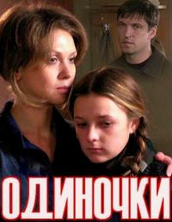 Смотреть Одиночки (ТВ) онлайн в HD качестве 720p
