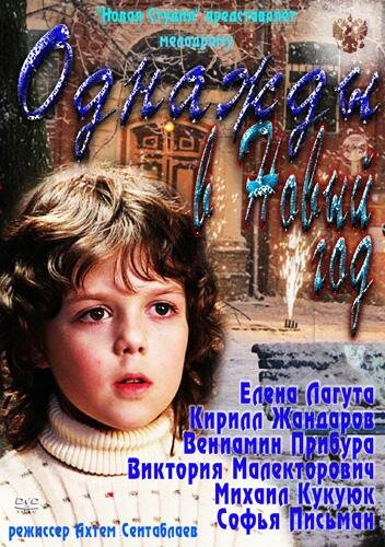 Смотреть Однажды в Новый год онлайн в HD качестве 720p