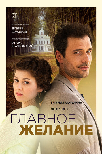 Смотреть Главное желание онлайн в HD качестве 720p