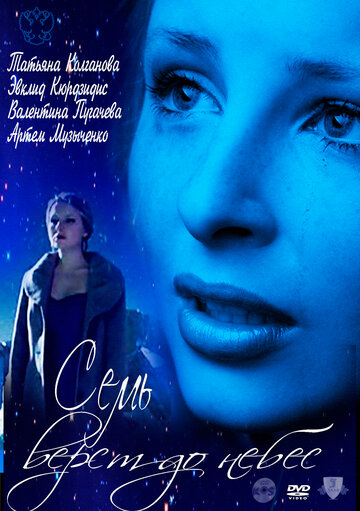 Смотреть Семь верст до небес (ТВ) онлайн в HD качестве 720p