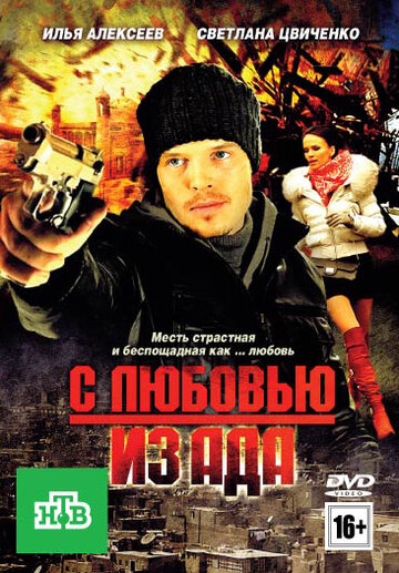 Смотреть С любовью из ада онлайн в HD качестве 720p