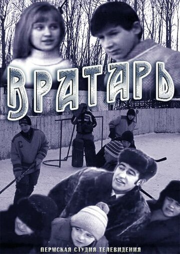 Постер Вратарь фильм 1974 смотреть онлайн бесплатно в хорошем качестве - HDrezka.by