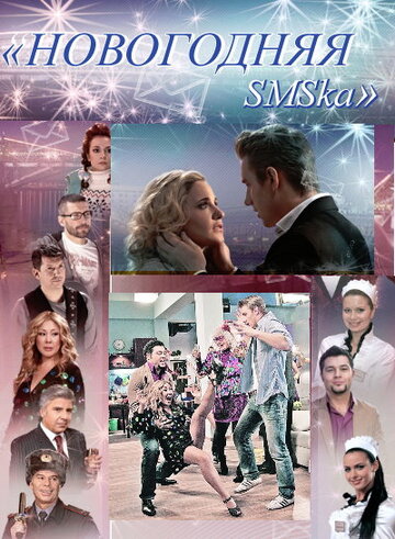 Смотреть Новогодняя sms-ка онлайн в HD качестве 720p