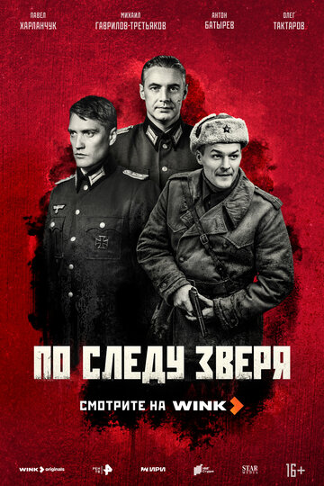 Смотреть По следу зверя онлайн в HD качестве 720p