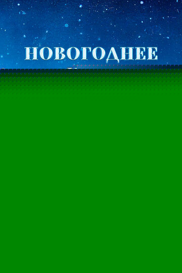 Смотреть Новогоднее чудо онлайн в HD качестве 720p