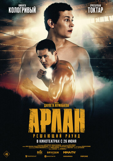 Смотреть Арлан. Решающий раунд онлайн в HD качестве 720p