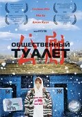 Смотреть Общественный туалет онлайн в HD качестве 720p