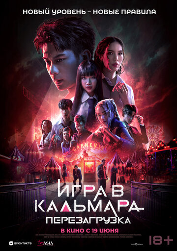 Смотреть Игра в кальмара: Перезагрузка онлайн в HD качестве 720p