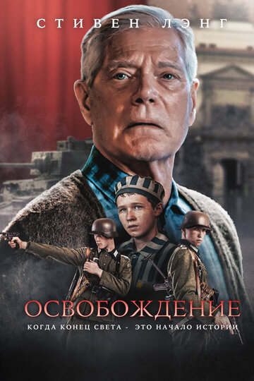 Смотреть Освобождение онлайн в HD качестве 720p