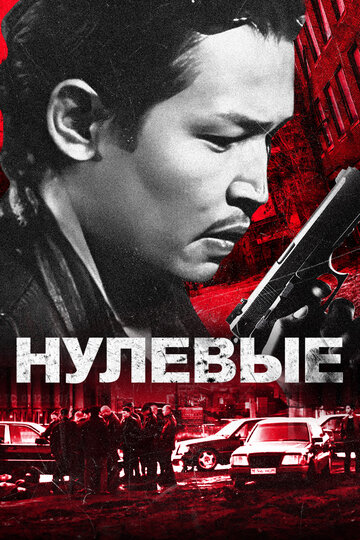 Смотреть Нулевые онлайн в HD качестве 720p