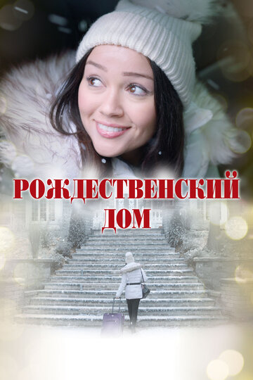 Смотреть Рождественский дом онлайн в HD качестве 720p