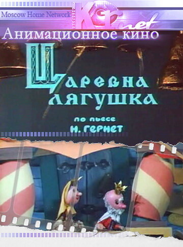 Постер Царевна лягушка фильм 2013 смотреть онлайн бесплатно в хорошем качестве - HDrezka.by