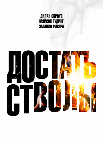 Смотреть Достать стволы онлайн в HD качестве 720p