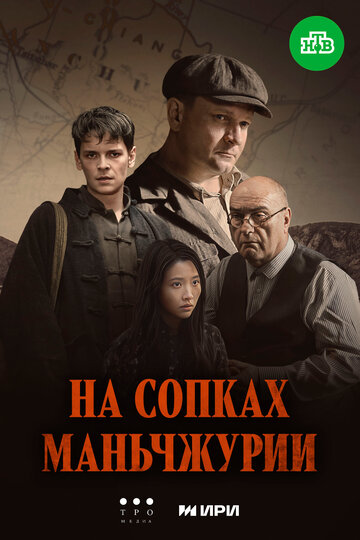 Смотреть На сопках Маньчжурии онлайн в HD качестве 720p