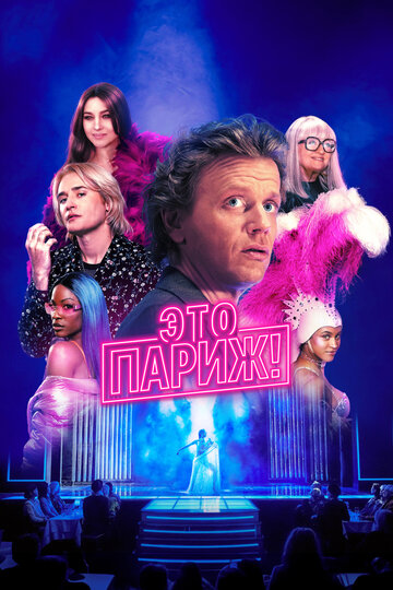 Смотреть Это Париж! онлайн в HD качестве 720p