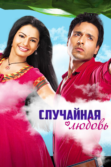 Смотреть Случайная любовь онлайн в HD качестве 720p