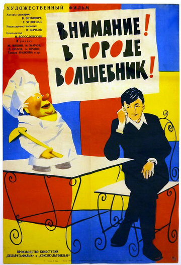 Смотреть Внимание! В городе волшебник онлайн в HD качестве 720p