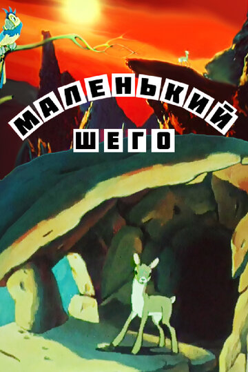 Смотреть Маленький Шего онлайн в HD качестве 720p