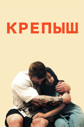 Смотреть Крепыш онлайн в HD качестве 720p