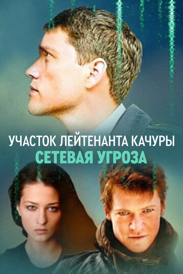 Смотреть Сетевая угроза онлайн в HD качестве 720p