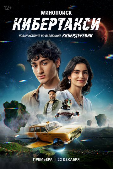 Смотреть Кибертакси онлайн в HD качестве 720p