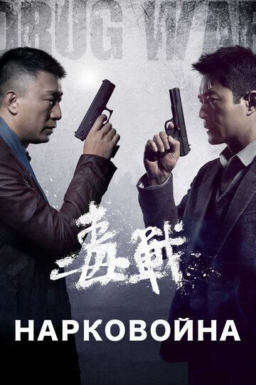 Смотреть Нарковойна онлайн в HD качестве 720p