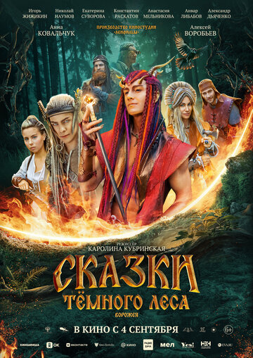 Смотреть Сказки тёмного леса онлайн в HD качестве 720p