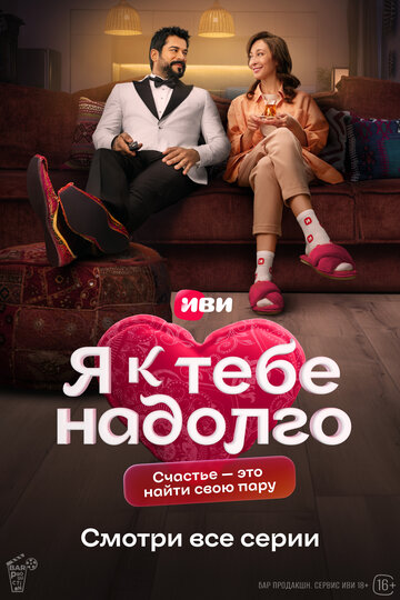 Постер Я к тебе надолго сериал 2024 смотреть онлайн бесплатно в хорошем качестве - HDrezka.by