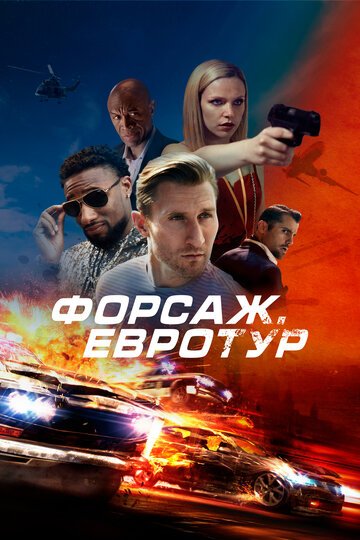 Смотреть Бонусная поездка / Форсаж. Евротур онлайн в HD качестве 720p